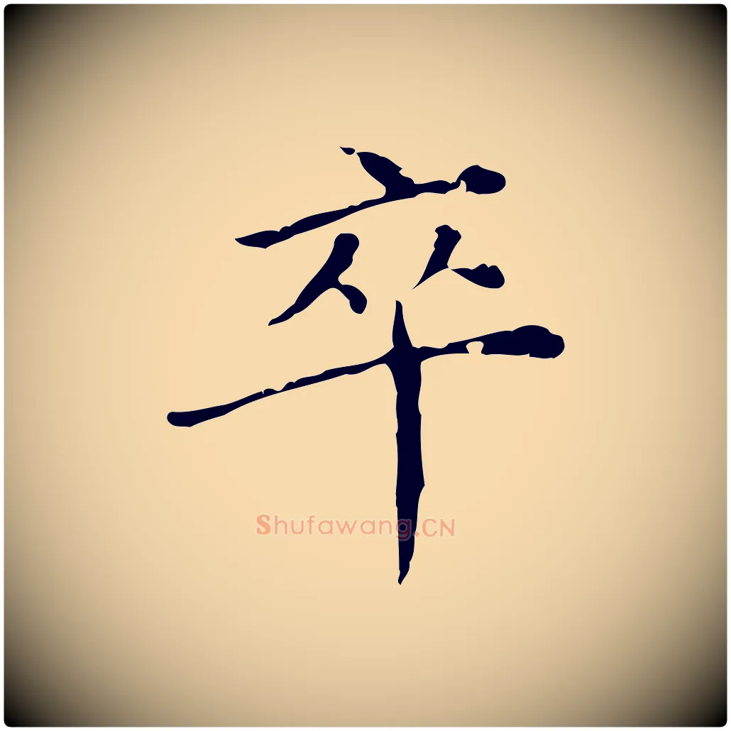 卒毛笔行楷写法,摘自明代徐守和保母帖释文