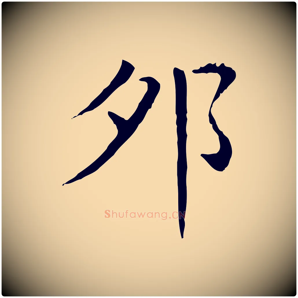 卯毛笔行楷写法,摘自明代徐守和保母帖释文