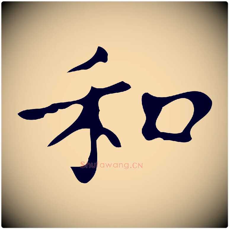 和毛笔行楷写法,摘自明代徐守和保母帖释文