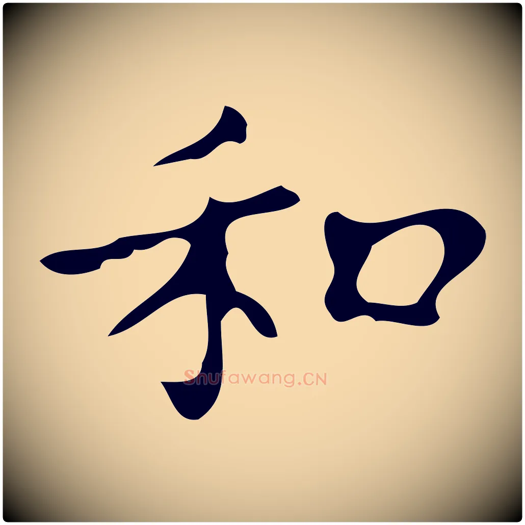 和毛笔行楷写法,摘自明代徐守和保母帖释文