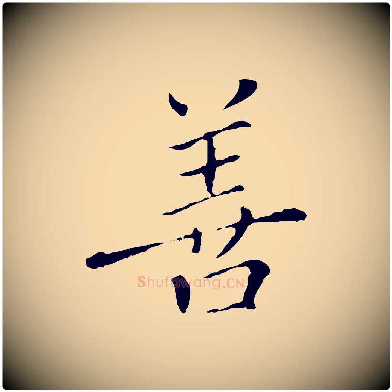 善毛笔行楷写法,摘自明代徐守和保母帖释文