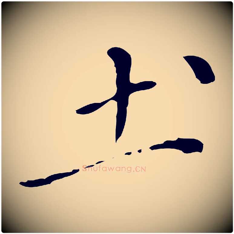 土毛笔行楷写法,摘自明代徐守和保母帖释文