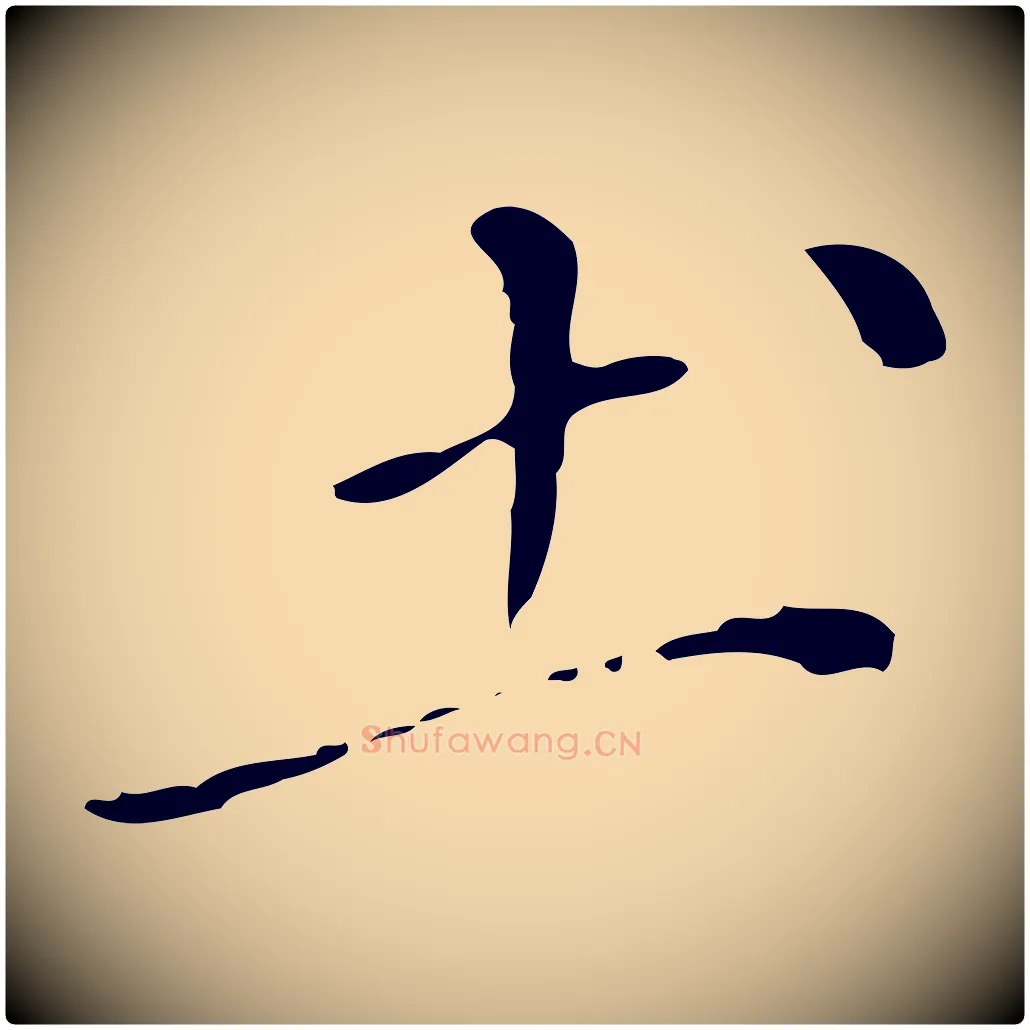 土毛笔行楷写法,摘自明代徐守和保母帖释文