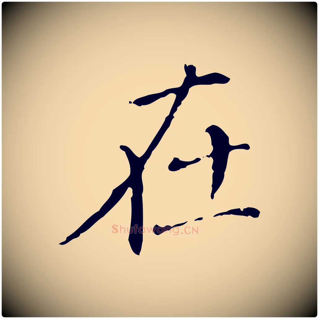 在毛笔行楷写法,摘自明代徐守和保母帖释文