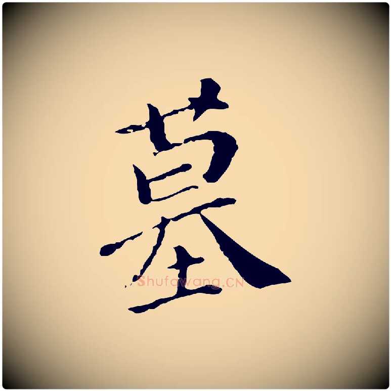 墓毛笔行楷写法,摘自明代徐守和保母帖释文