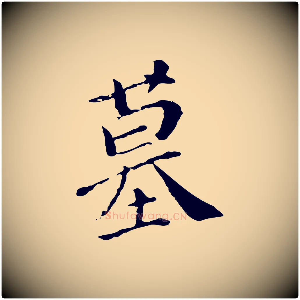 墓毛笔行楷写法,摘自明代徐守和保母帖释文