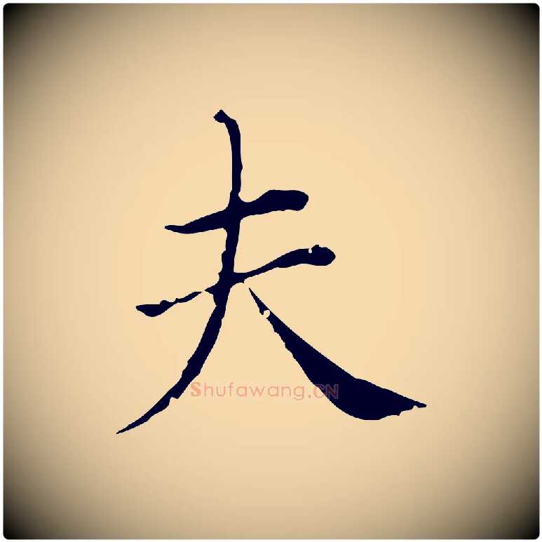 夫毛笔行楷写法,摘自明代徐守和保母帖释文