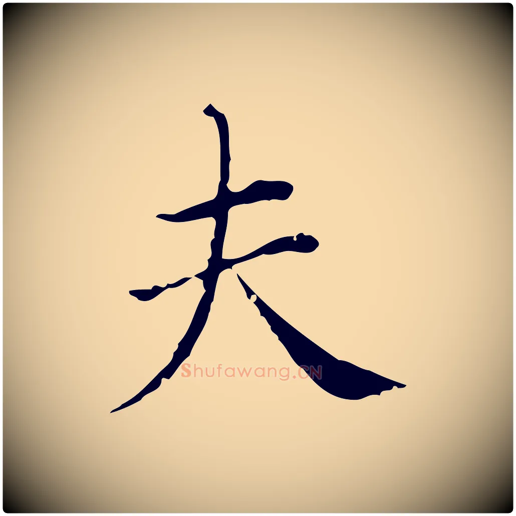 夫毛笔行楷写法,摘自明代徐守和保母帖释文