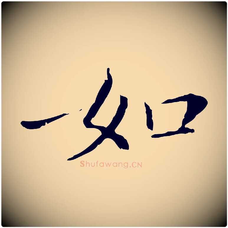 如毛笔行楷写法,摘自明代徐守和保母帖释文