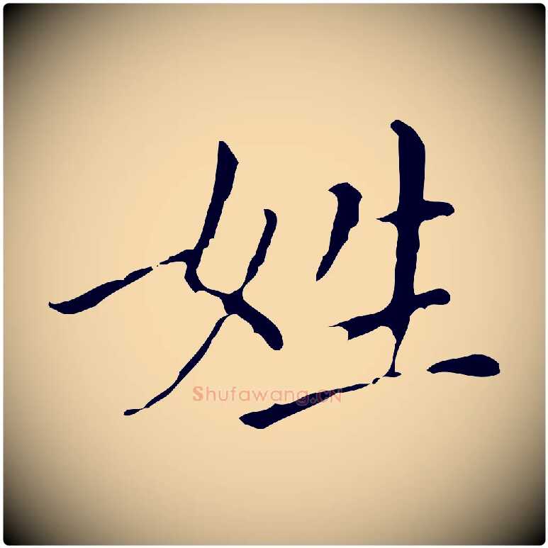 姓毛笔行楷写法,摘自明代徐守和保母帖释文