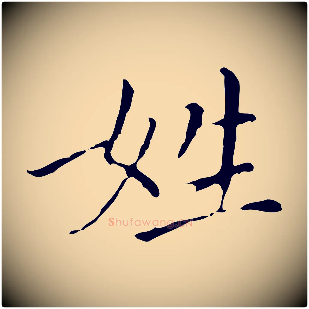 姓毛笔行楷写法,摘自明代徐守和保母帖释文