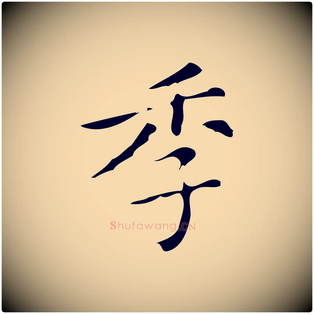 季毛笔行楷写法,摘自明代徐守和保母帖释文