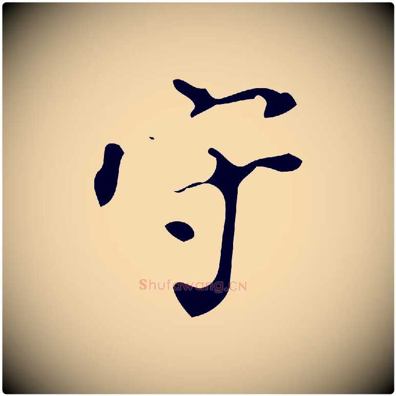 守毛笔行楷写法,摘自明代徐守和保母帖释文
