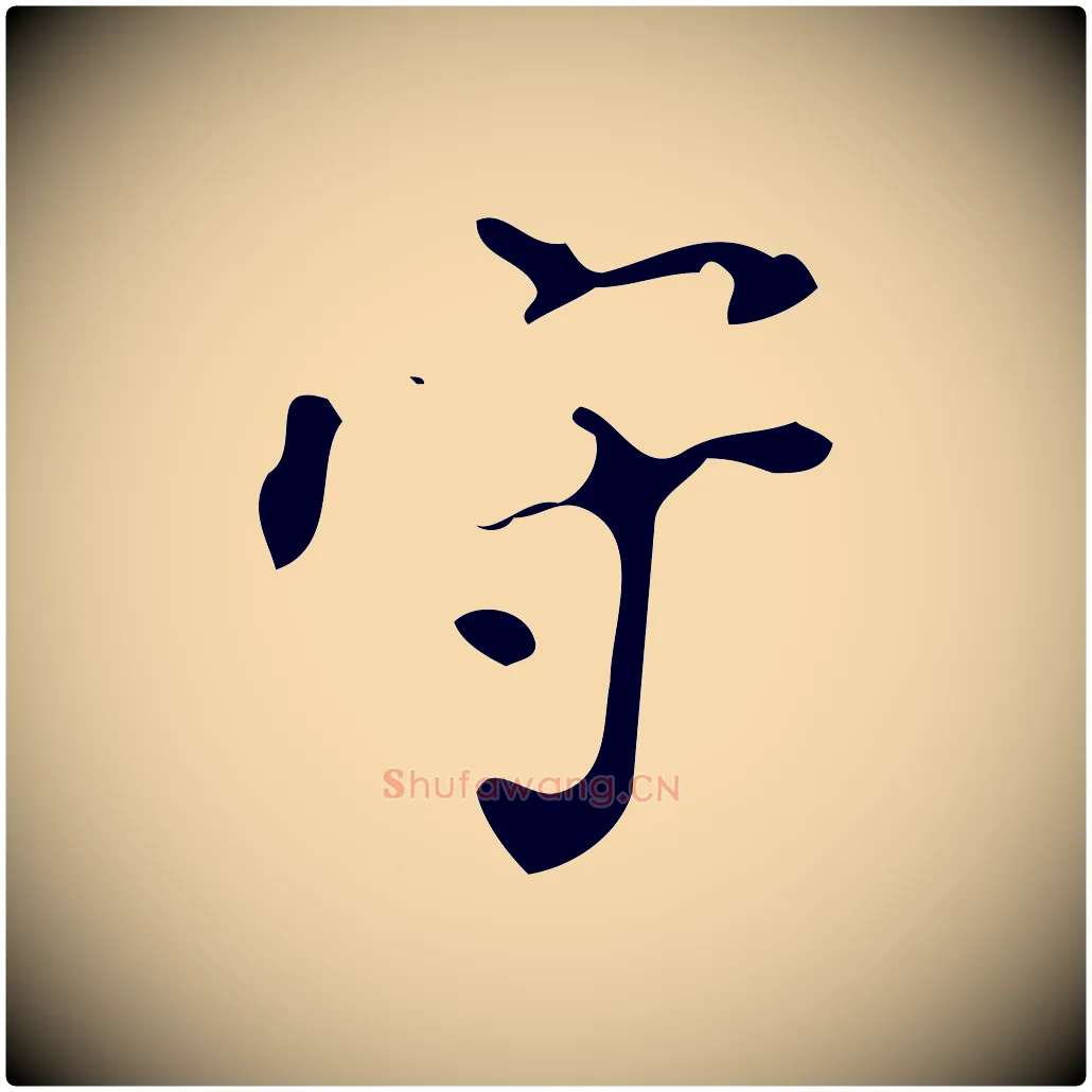 守毛笔行楷写法,摘自明代徐守和保母帖释文