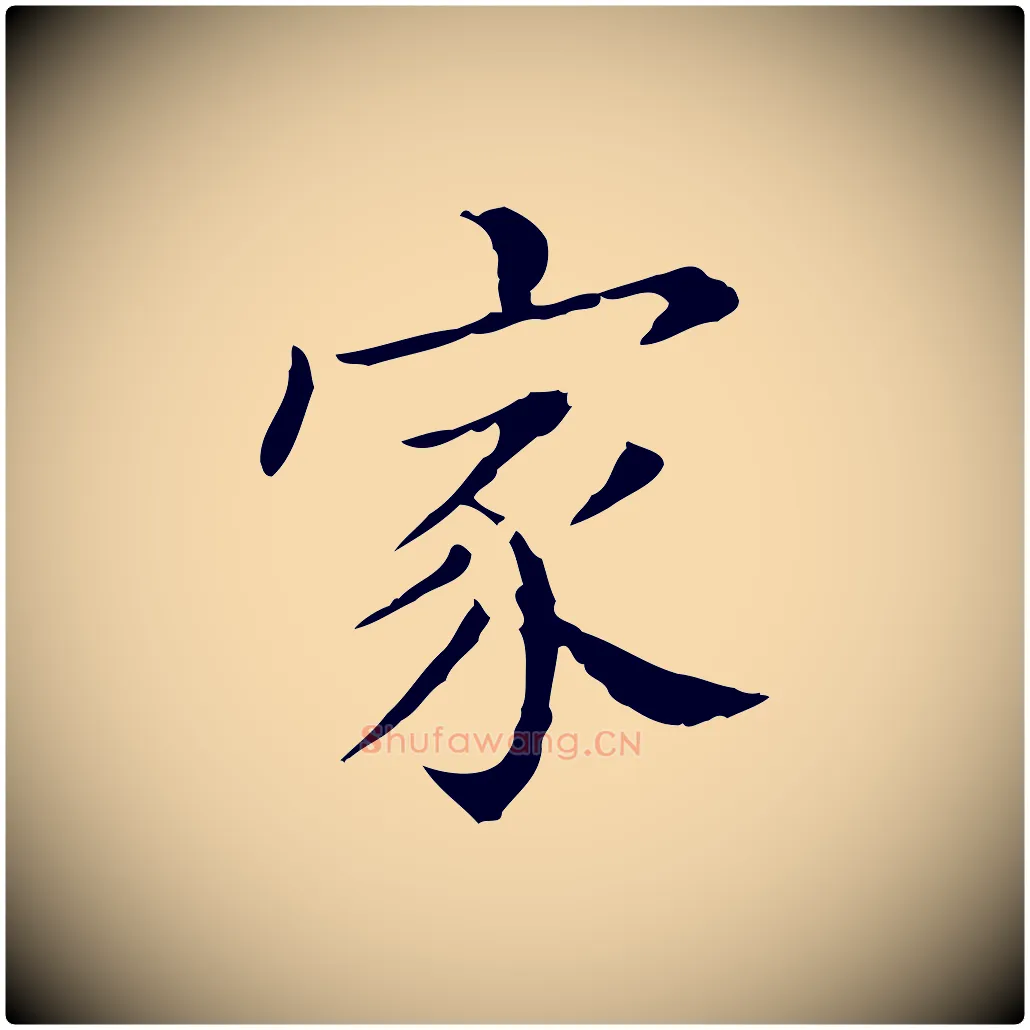 家毛笔行楷写法,摘自明代徐守和保母帖释文