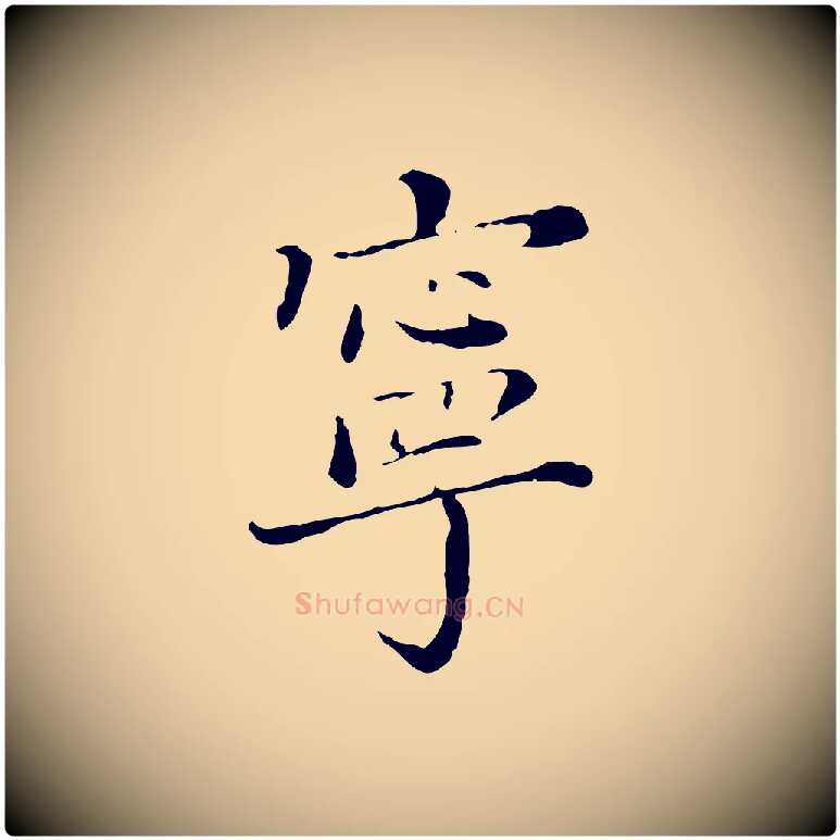寧毛笔行楷写法,摘自明代徐守和保母帖释文