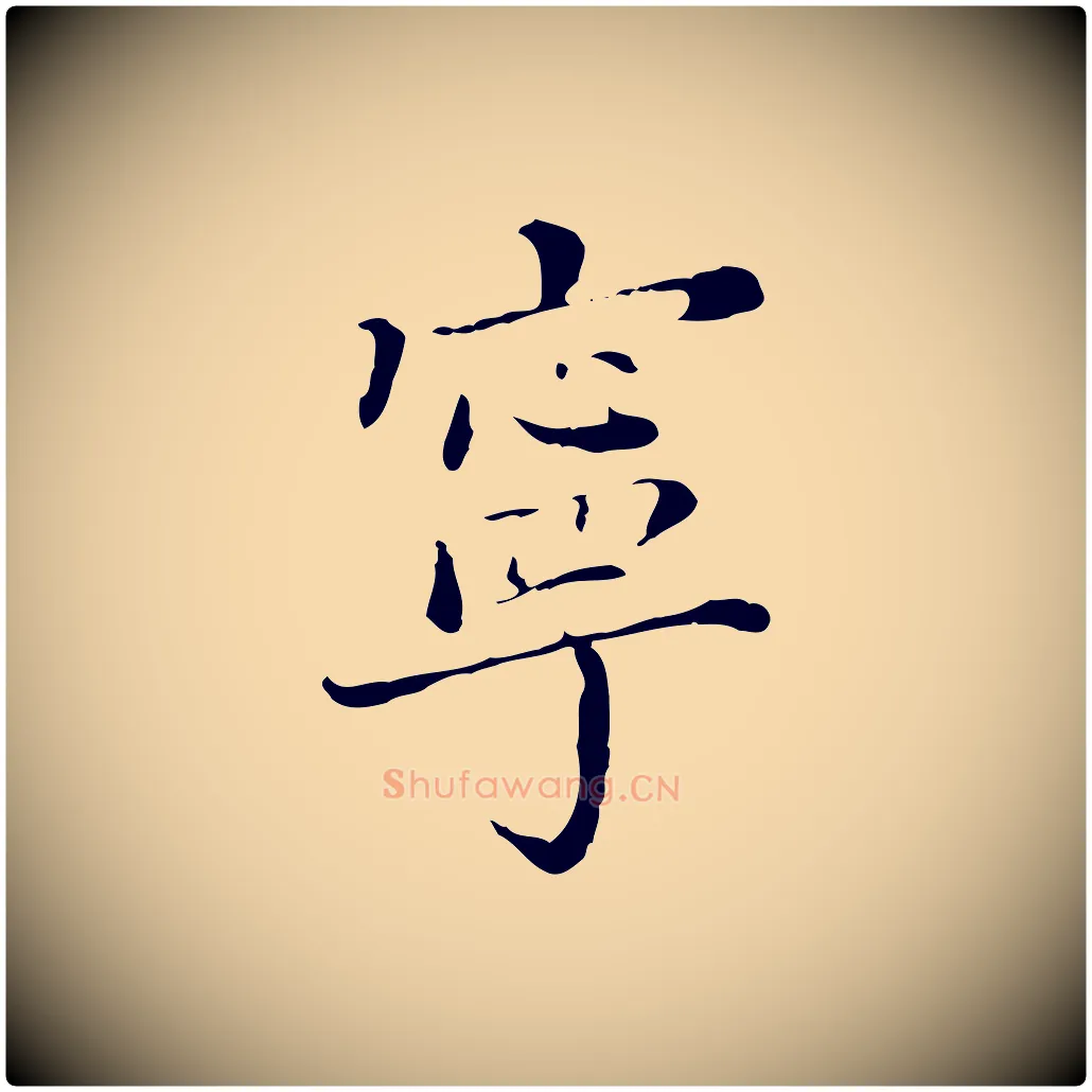 寧毛笔行楷写法,摘自明代徐守和保母帖释文