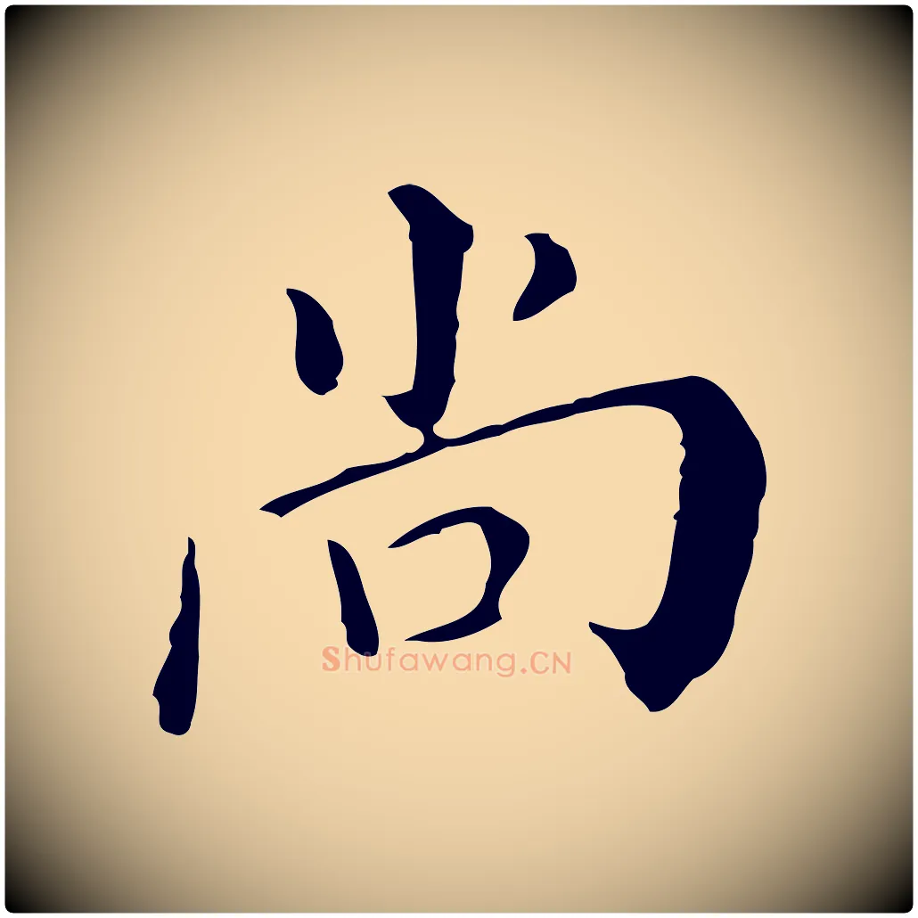 尚毛笔行楷写法,摘自明代徐守和保母帖释文