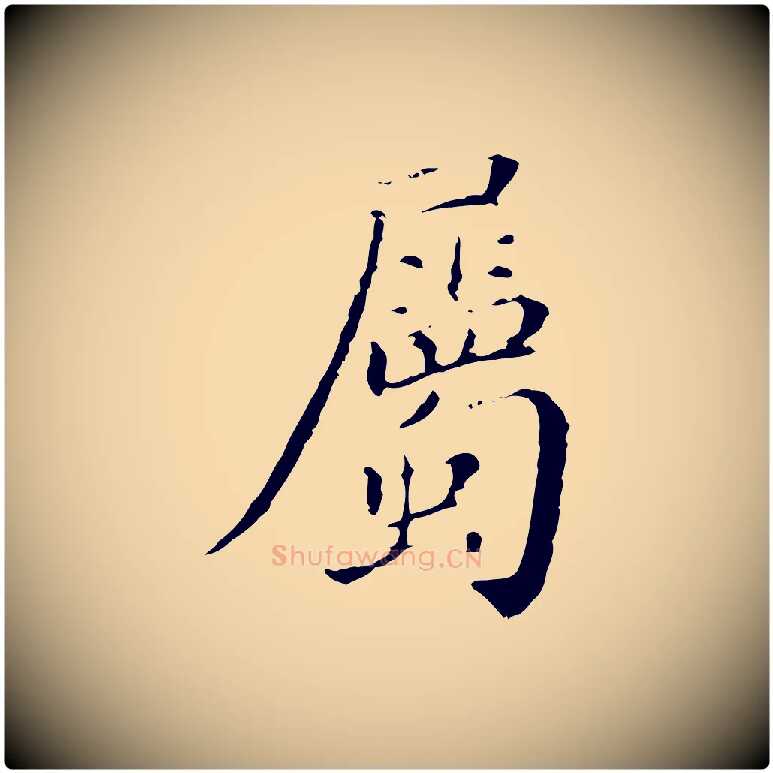 屬毛笔行楷写法,摘自明代徐守和保母帖释文