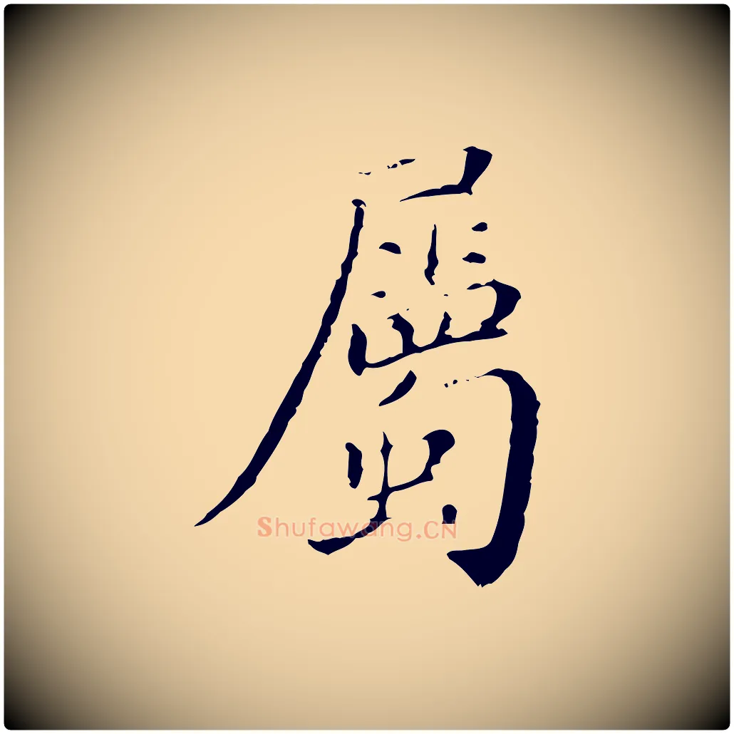 屬毛笔行楷写法,摘自明代徐守和保母帖释文