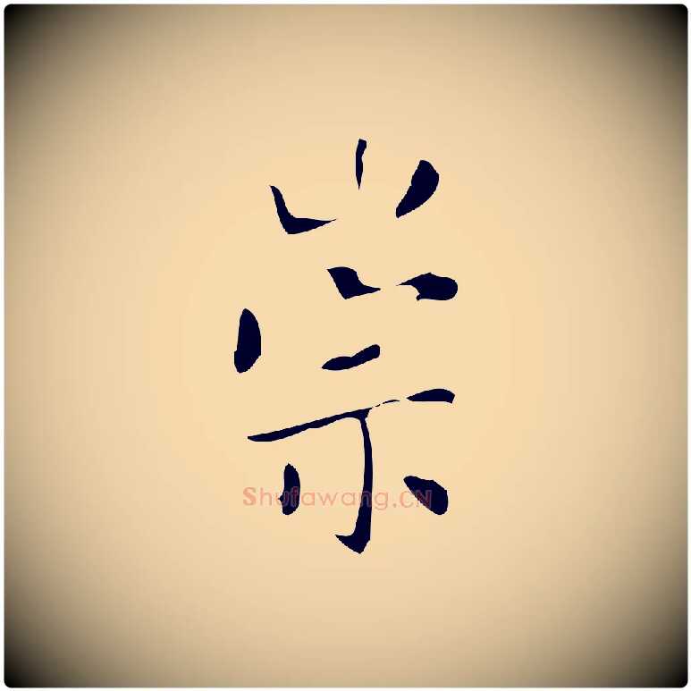 崇毛笔行楷写法,摘自明代徐守和保母帖释文