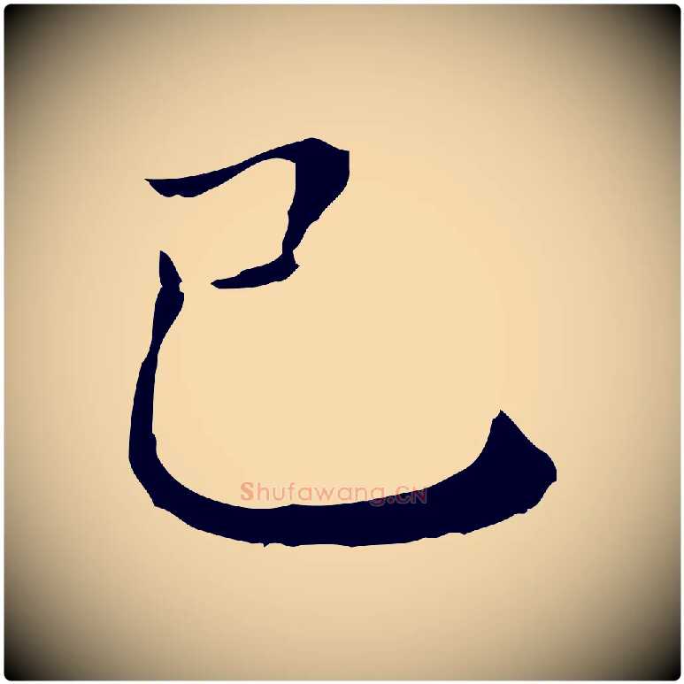 己毛笔行楷写法,摘自明代徐守和保母帖释文