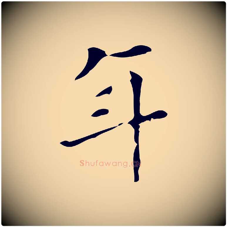 年毛笔行楷写法,摘自明代徐守和保母帖释文