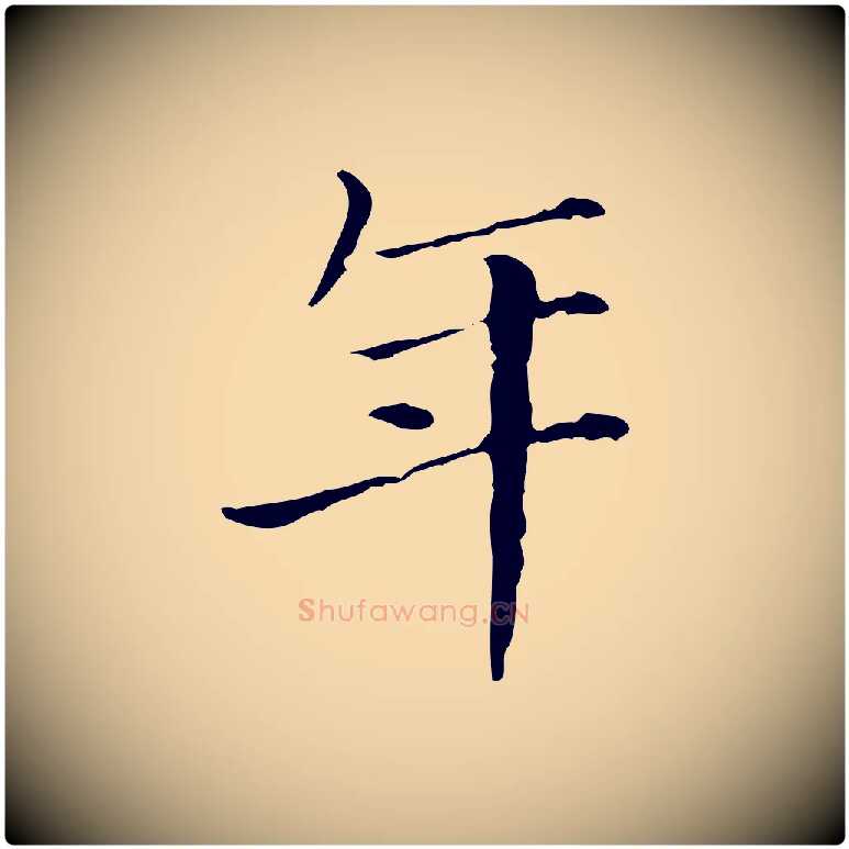 年毛笔行楷写法,摘自明代徐守和保母帖释文