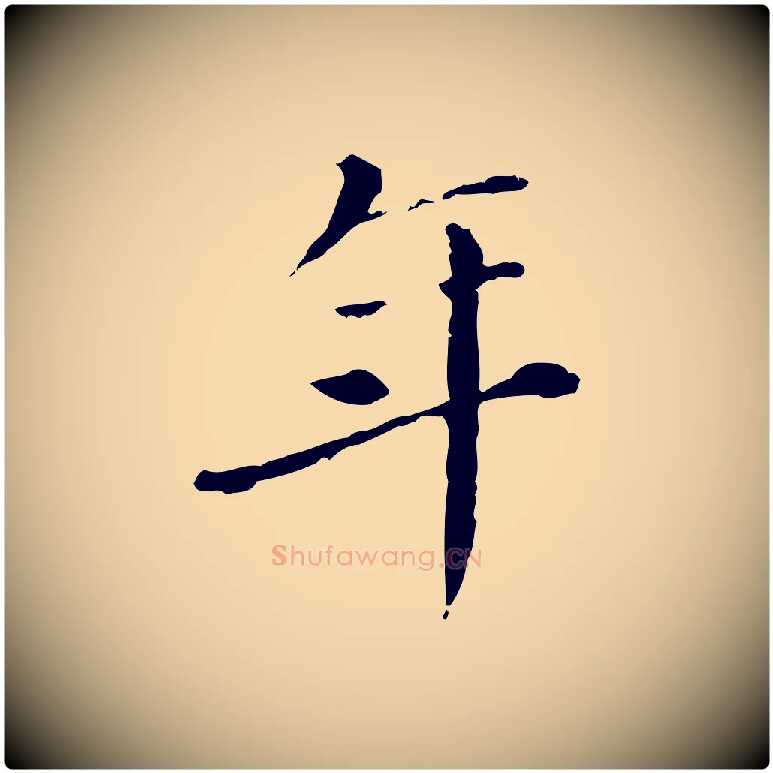 年毛笔行楷写法,摘自明代徐守和保母帖释文