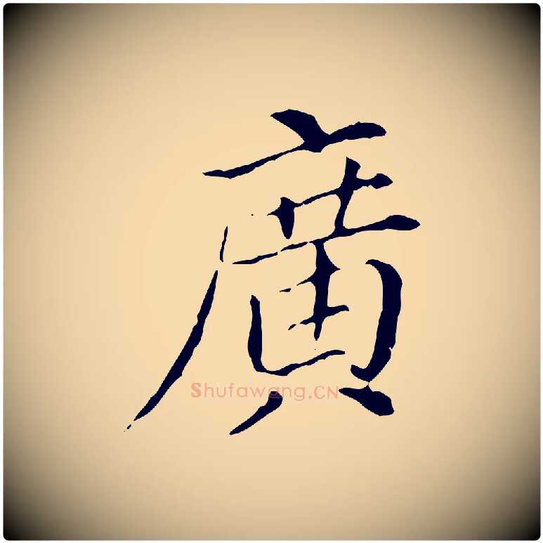 廣毛笔行楷写法,摘自明代徐守和保母帖释文