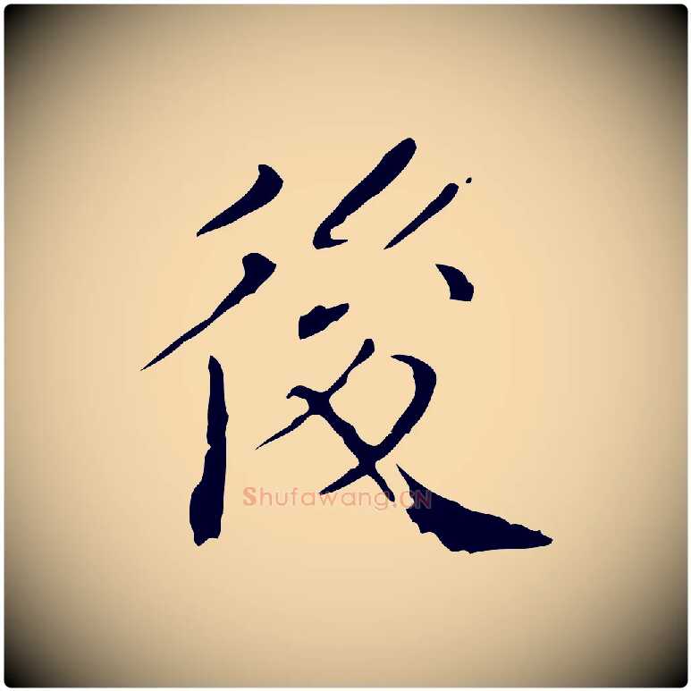 後毛笔行楷写法,摘自明代徐守和保母帖释文