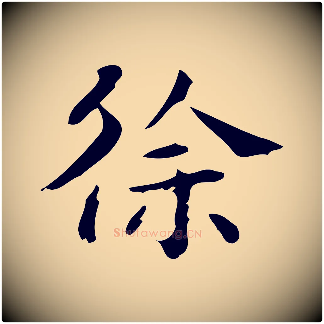 徐毛笔行楷写法,摘自明代徐守和保母帖释文