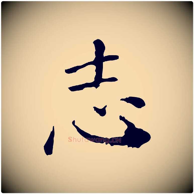 志毛笔行楷写法,摘自明代徐守和保母帖释文