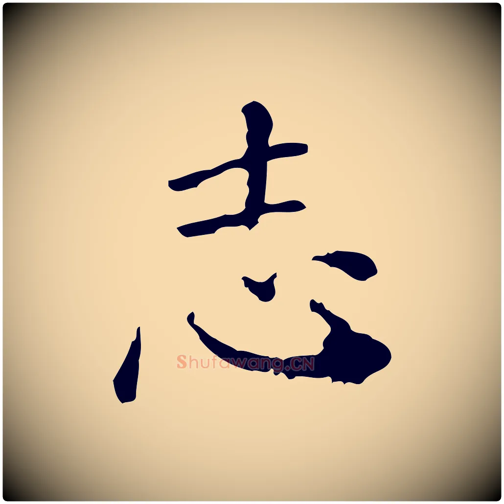 志毛笔行楷写法,摘自明代徐守和保母帖释文