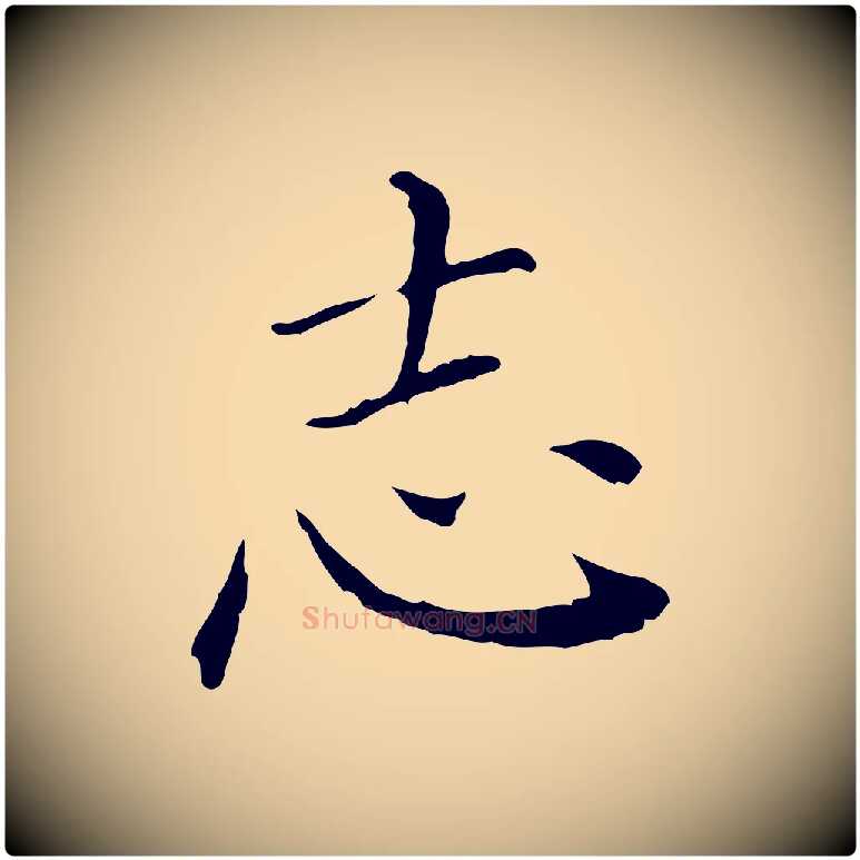 志毛笔行楷写法,摘自明代徐守和保母帖释文