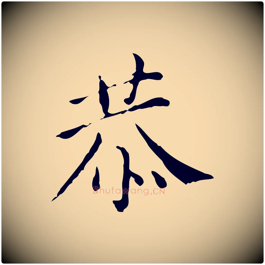 恭毛笔行楷写法,摘自明代徐守和保母帖释文