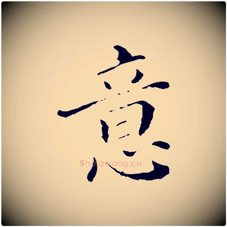 意毛笔行楷写法,摘自明代徐守和保母帖释文