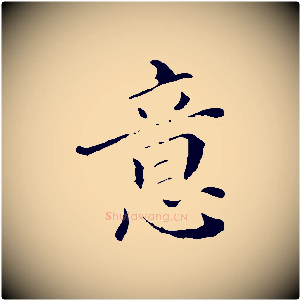 意毛笔行楷写法,摘自明代徐守和保母帖释文
