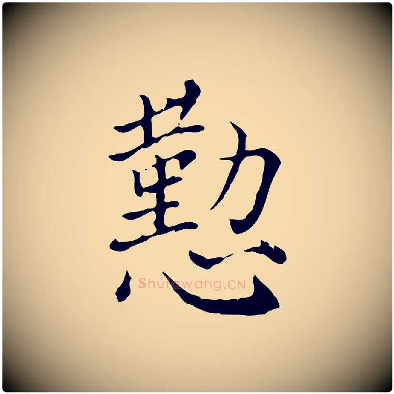 懃毛笔行楷写法,摘自明代徐守和保母帖释文