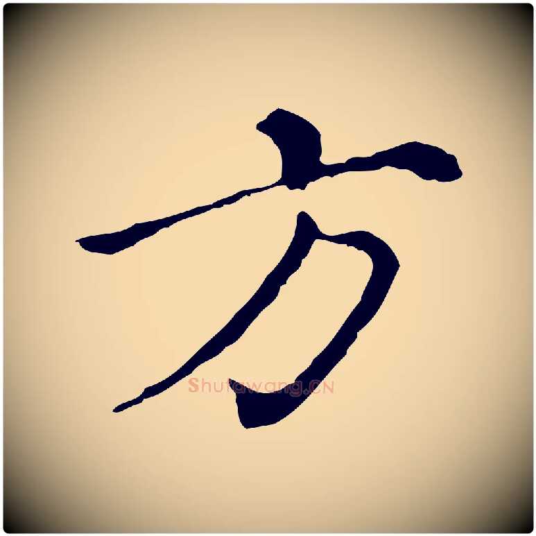 方毛笔行楷写法,摘自明代徐守和保母帖释文