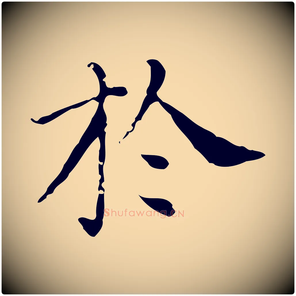 於毛笔行楷写法,摘自明代徐守和保母帖释文