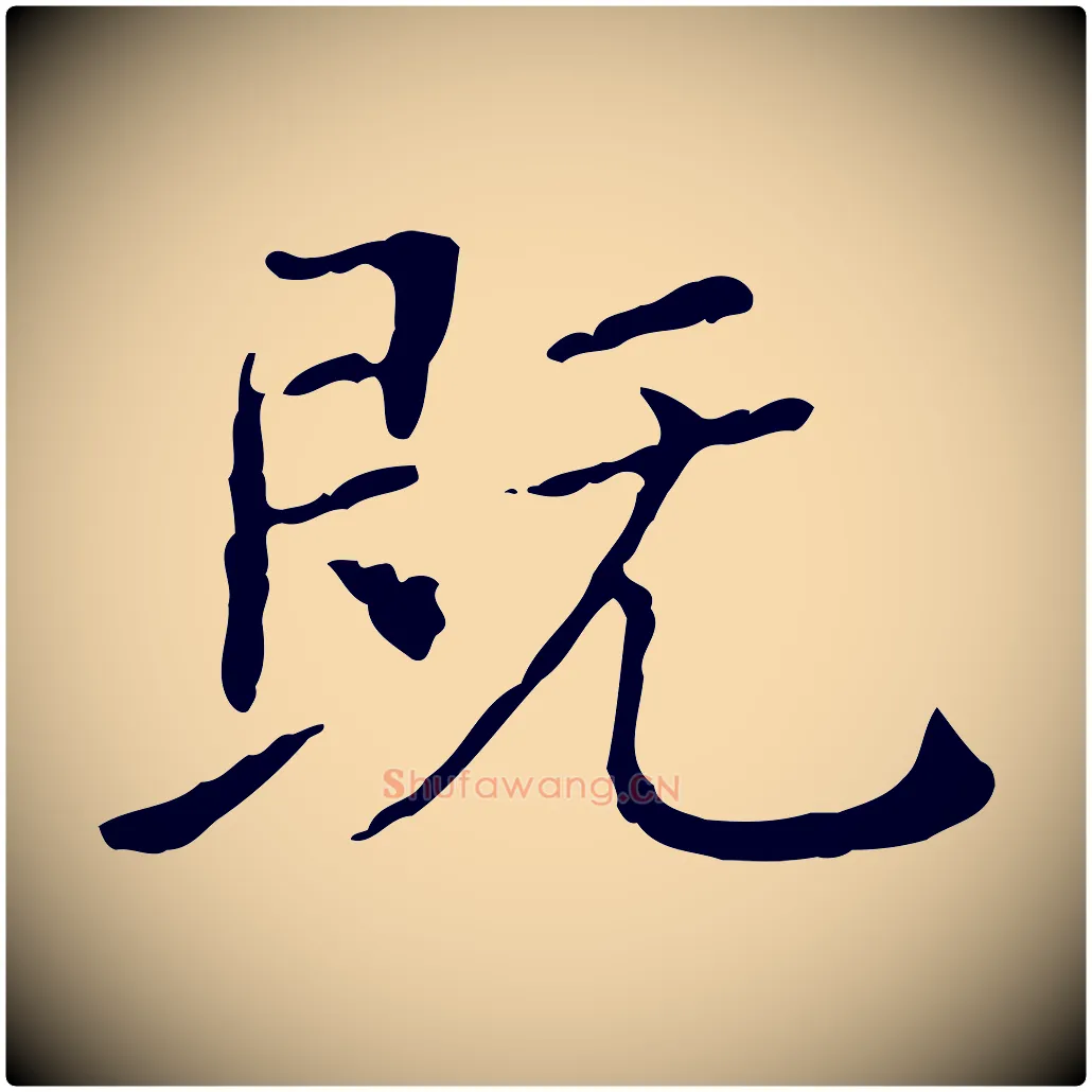 既毛笔行楷写法,摘自明代徐守和保母帖释文