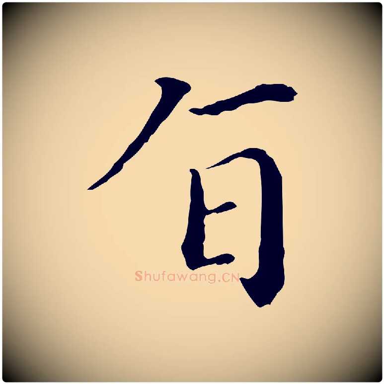 旨毛笔行楷写法,摘自明代徐守和保母帖释文