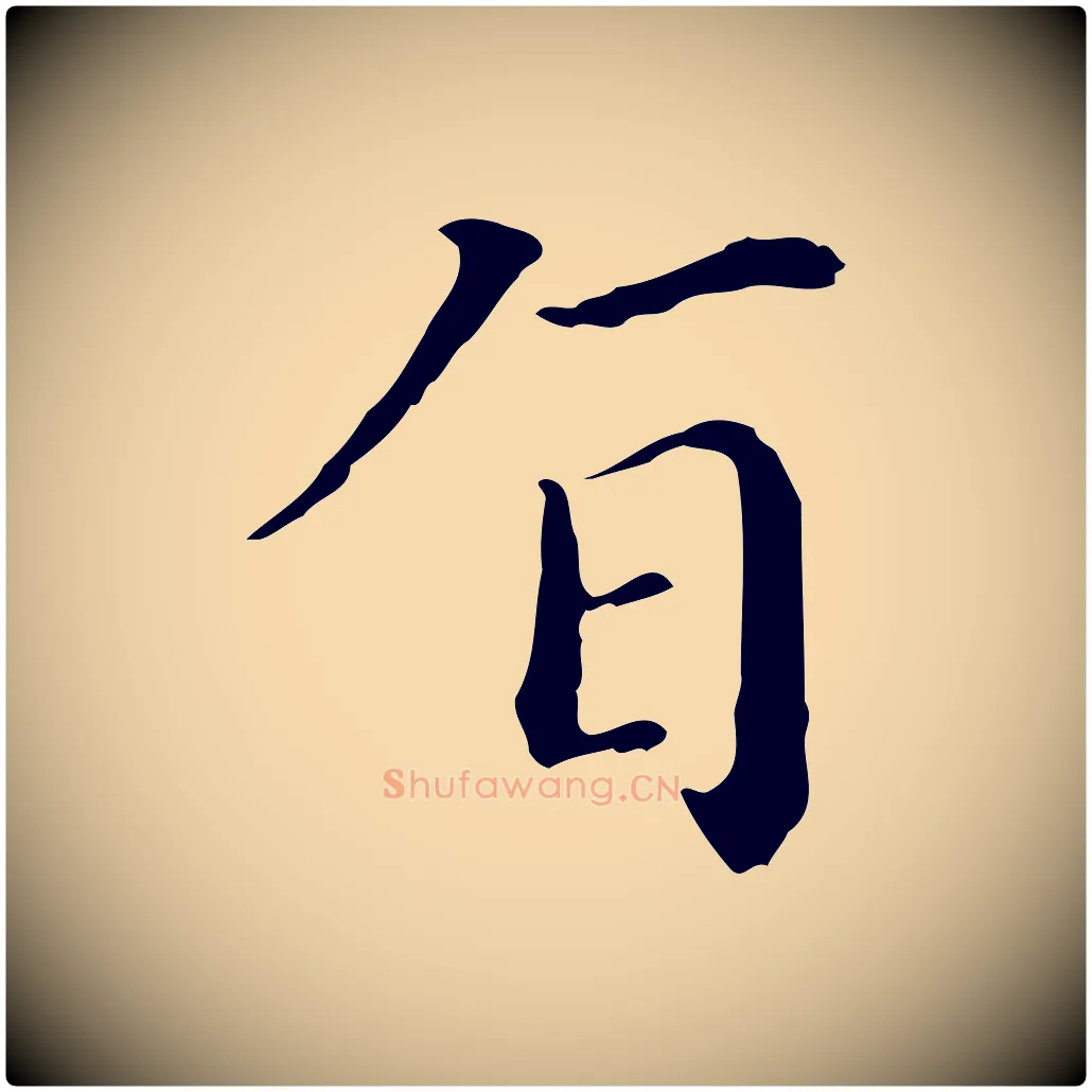 旨毛笔行楷写法,摘自明代徐守和保母帖释文