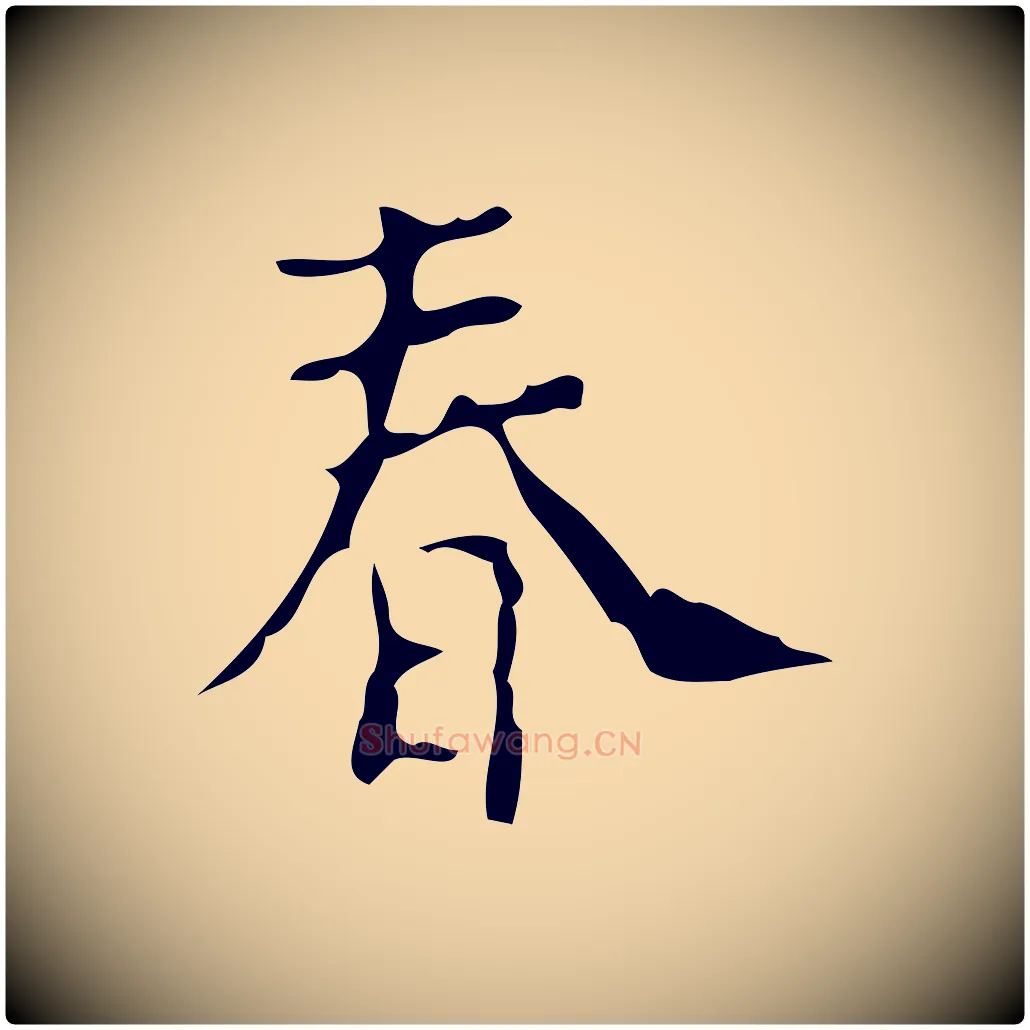 春毛笔行楷写法,摘自明代徐守和保母帖释文