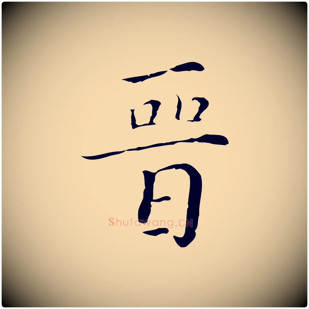 晉毛笔行楷写法,摘自明代徐守和保母帖释文