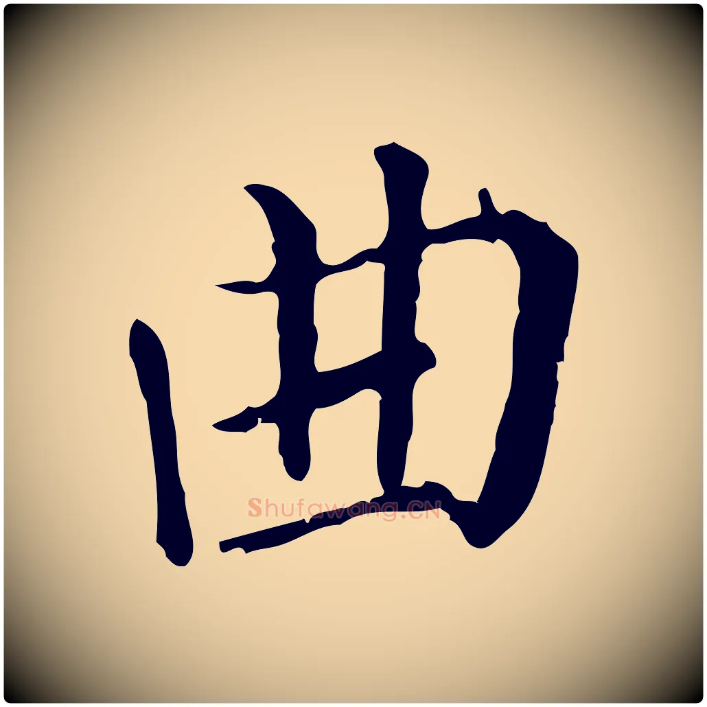 曲毛笔行楷写法,摘自明代徐守和保母帖释文