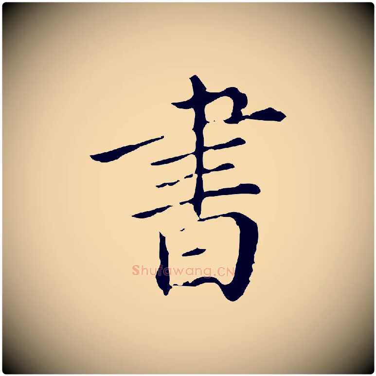 書毛笔行楷写法,摘自明代徐守和保母帖释文