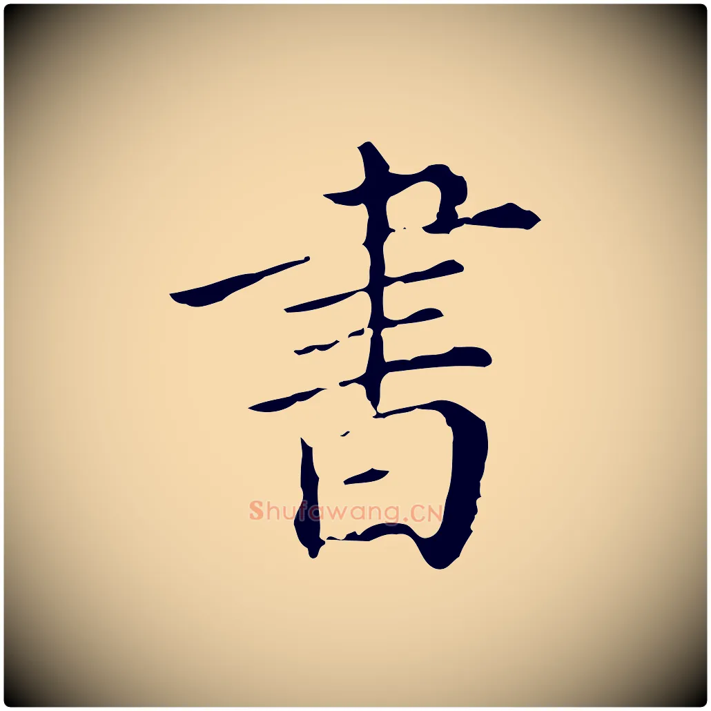 書毛笔行楷写法,摘自明代徐守和保母帖释文