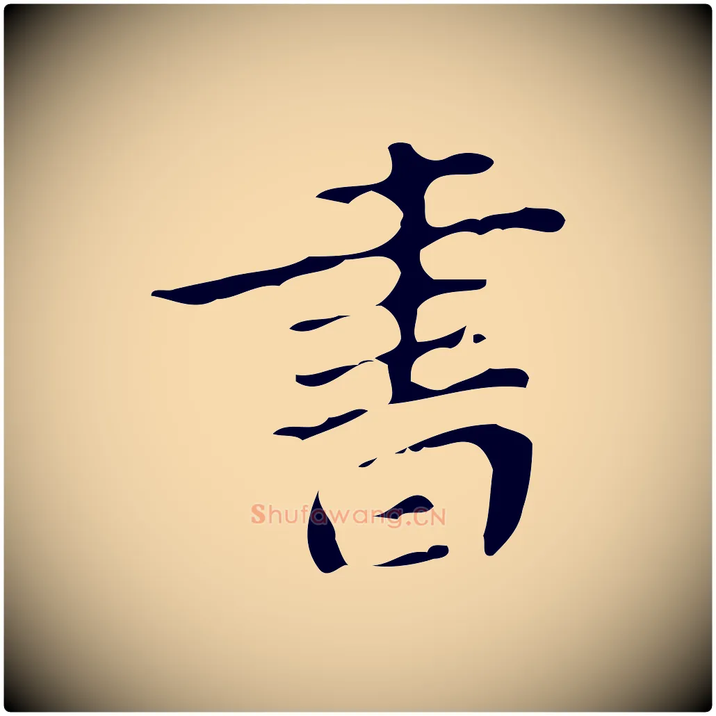 書毛笔行楷写法,摘自明代徐守和保母帖释文
